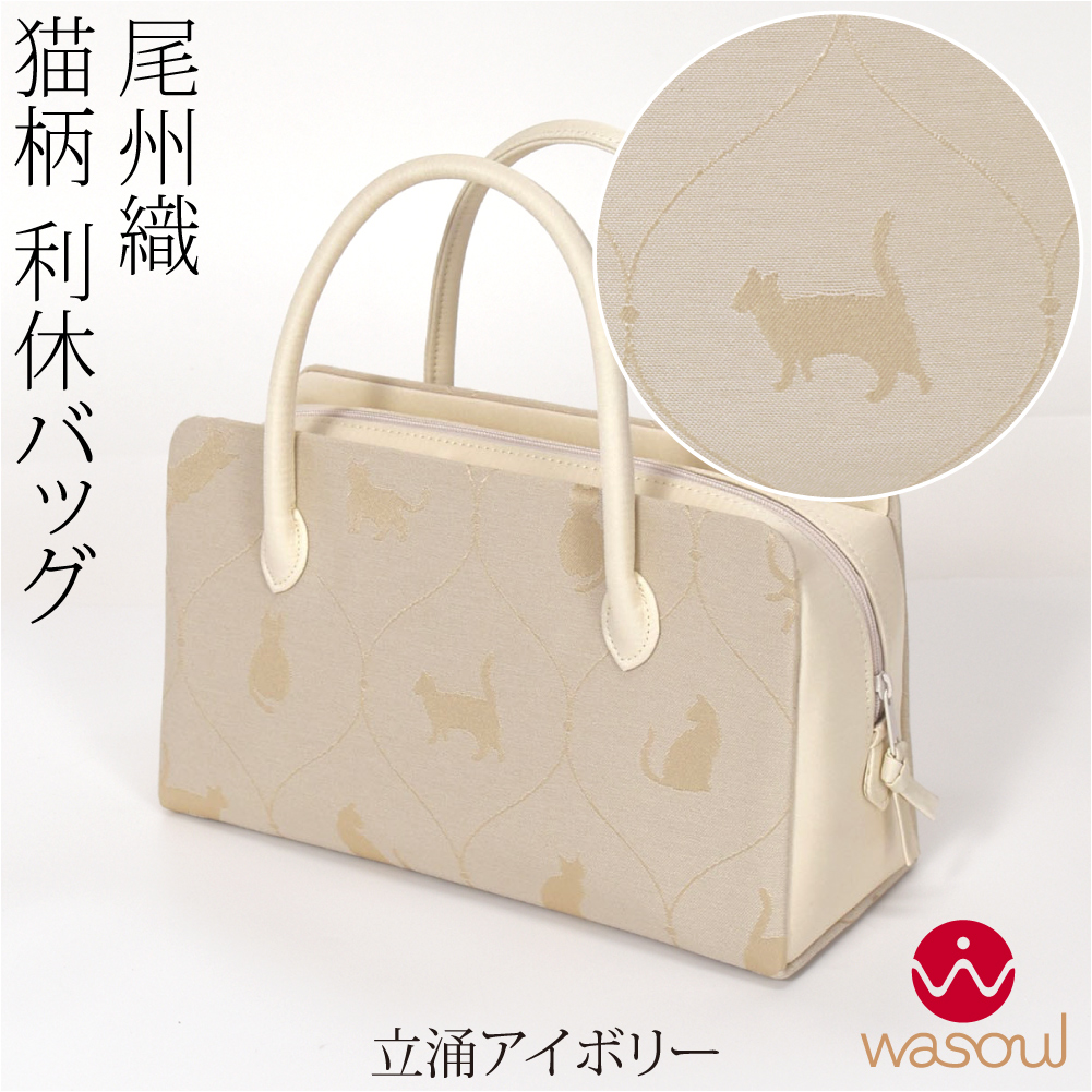 なごみや 和装バッグ カジュアル 通年用 日本製 WASOUL 尾州織