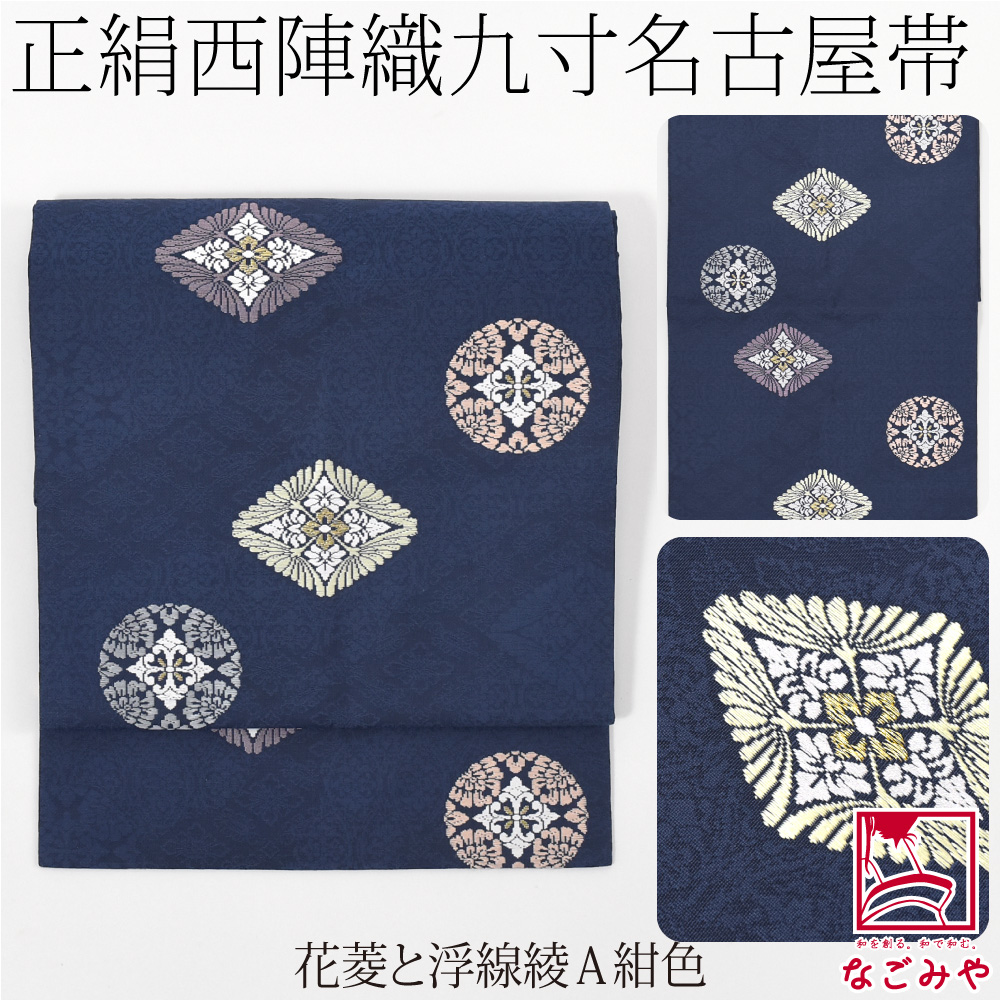 なごみや 名古屋帯 正絹 袷用 日本製 西陣織 九寸名古屋帯 有職文様 六