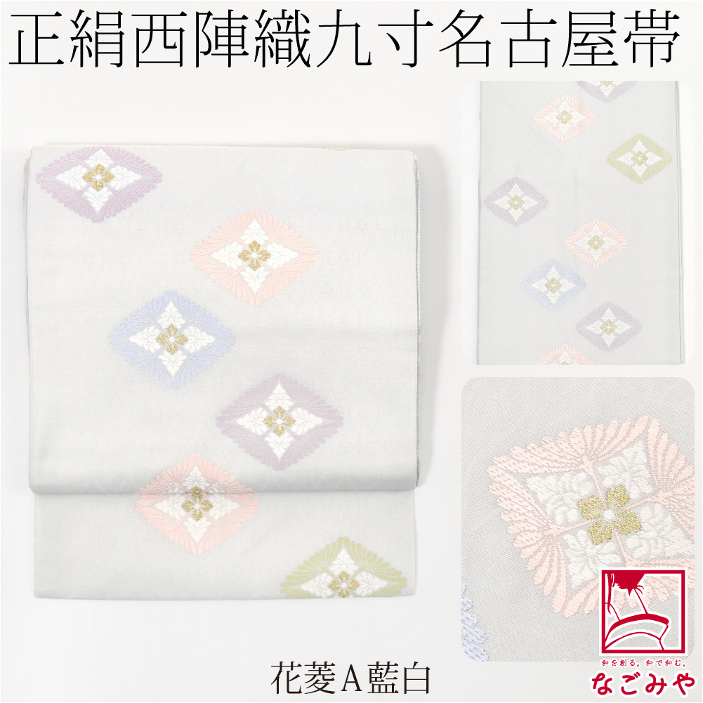 なごみや 名古屋帯 正絹 袷用 日本製 西陣織 九寸名古屋帯 有職文様 六
