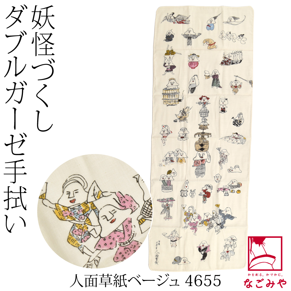 なごみや ダブル ガーゼ 手ぬぐい 通年用 日本製 彩 妖怪づくし 手拭い