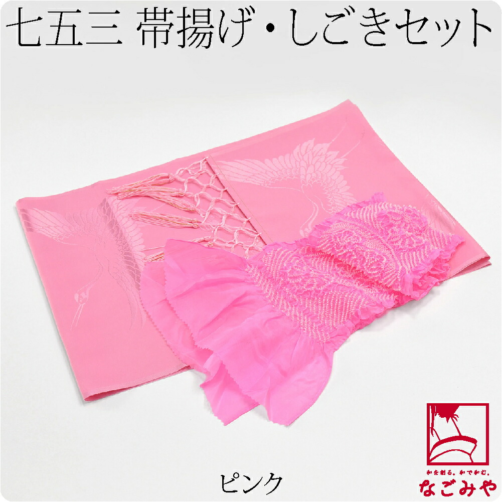 なごみや 七五三 帯揚げ しごき セット 通年用 日本製 子供用 化繊