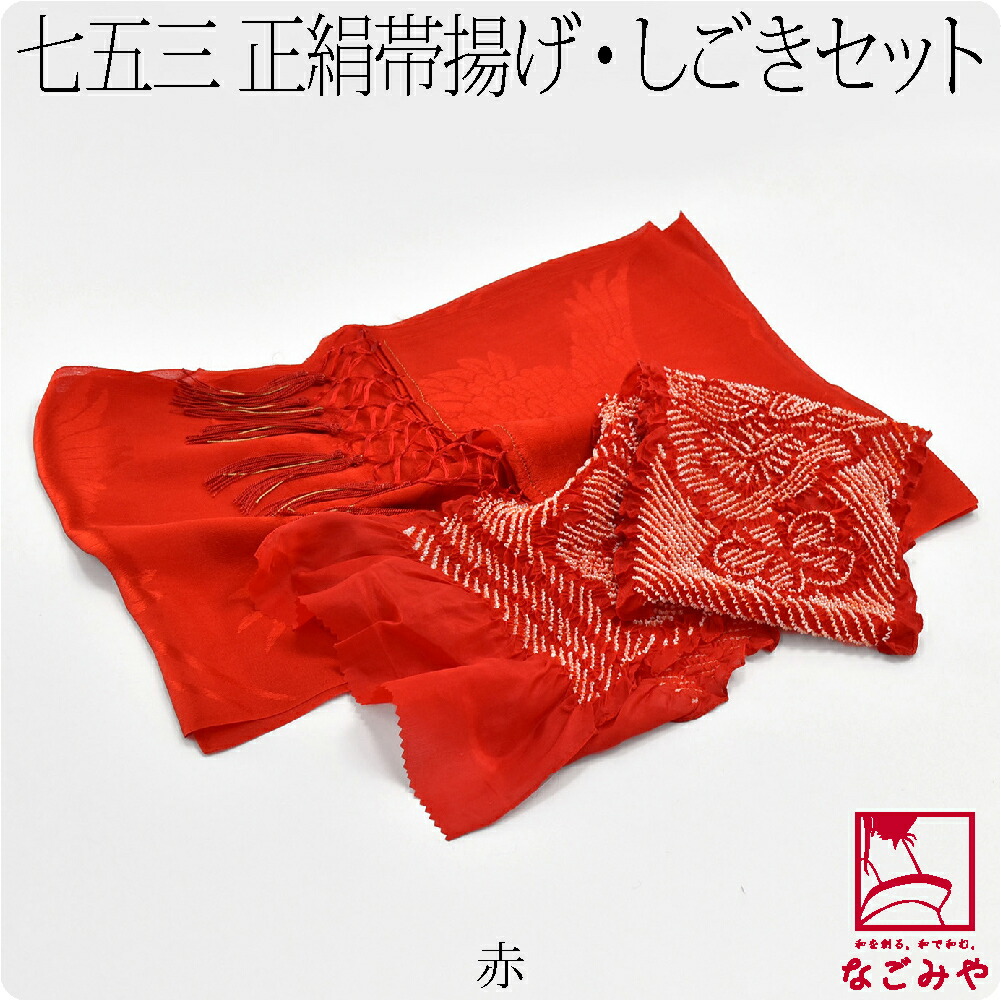 なごみや 七五三 帯揚げ しごき セット 通年用 日本製 子供用 正絹