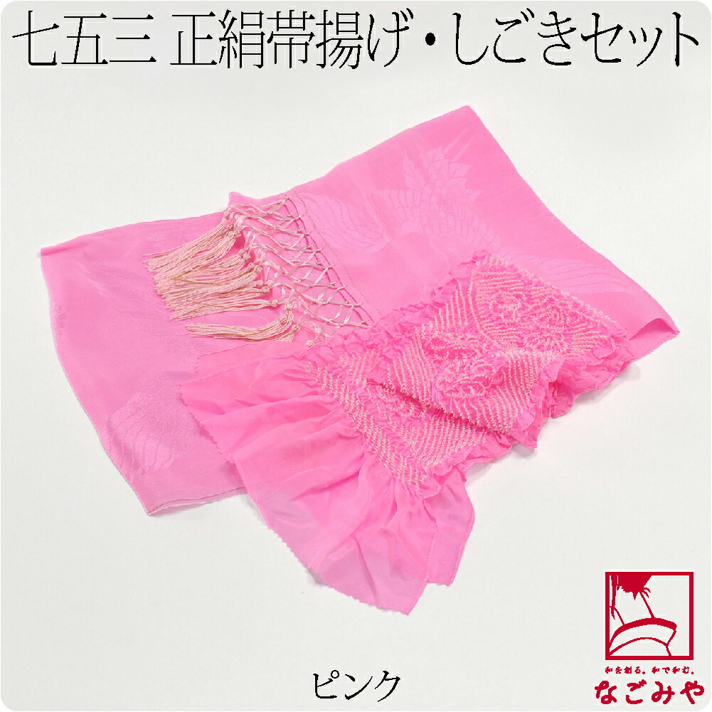 なごみや 七五三 帯揚げ しごき セット 通年用 日本製 子供用 正絹