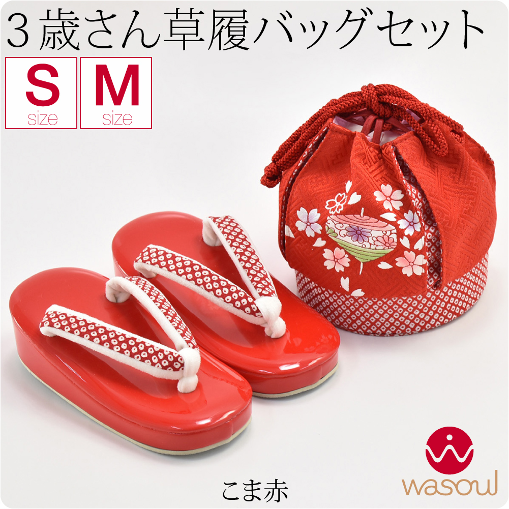 なごみや 七五三 草履 バッグ セット 3歳 通年用 日本製 WASOUL 草履