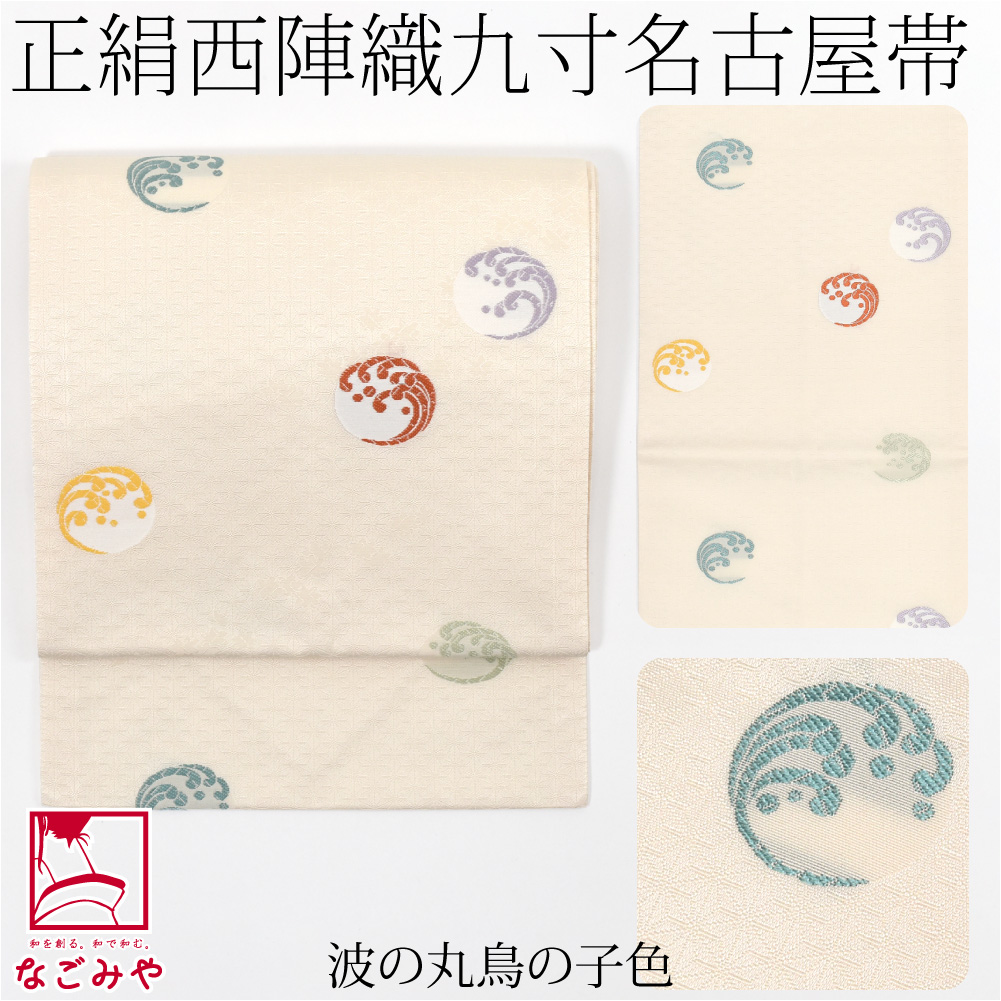 なごみや 名古屋帯 正絹 袷用 日本製 正絹西陣織 九寸名古屋帯 六通柄