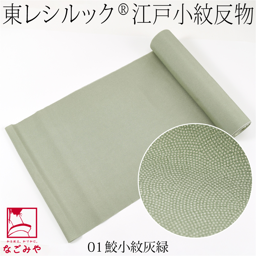 なごみや ポリエステル 反物 袷用 単衣用 日本製 東レ シルック 江戸