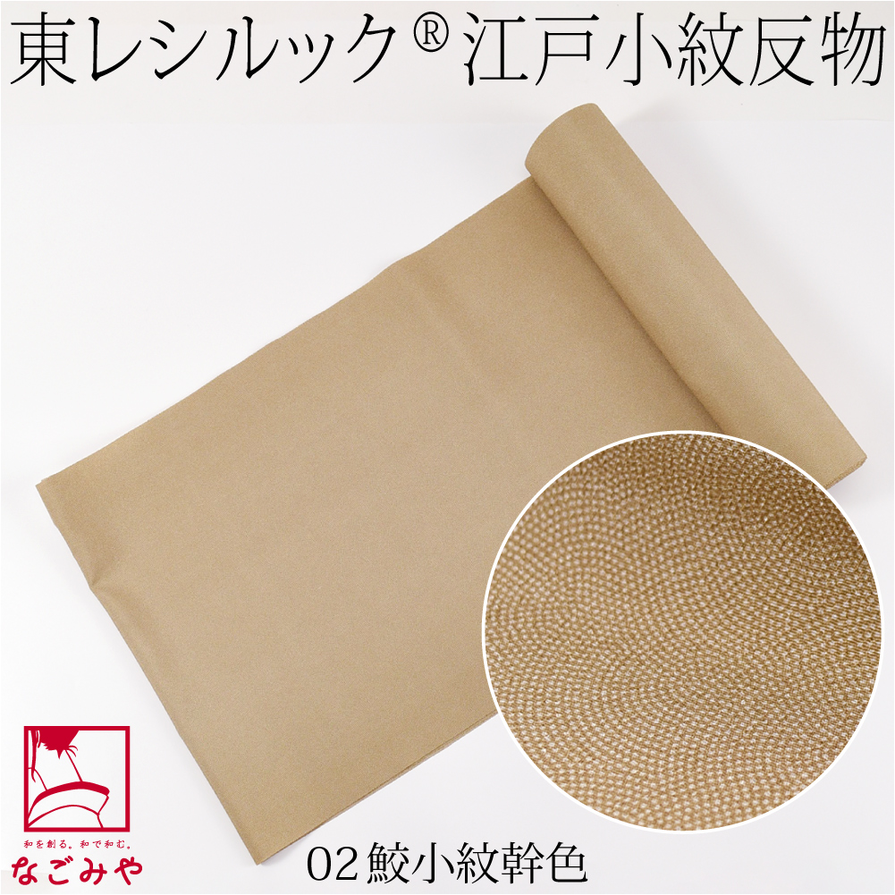 なごみや ポリエステル 反物 袷用 単衣用 日本製 東レ シルック 江戸