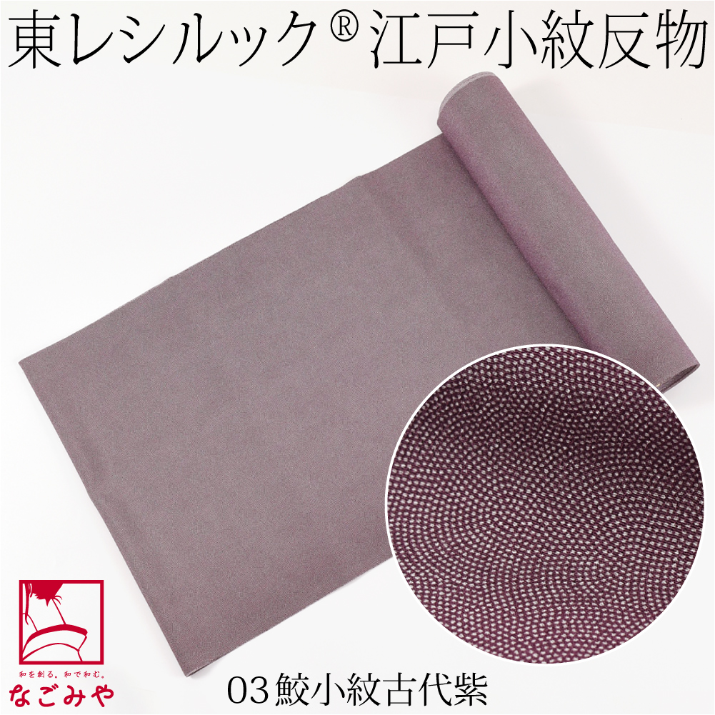 なごみや ポリエステル 反物 袷用 単衣用 日本製 東レ シルック 江戸