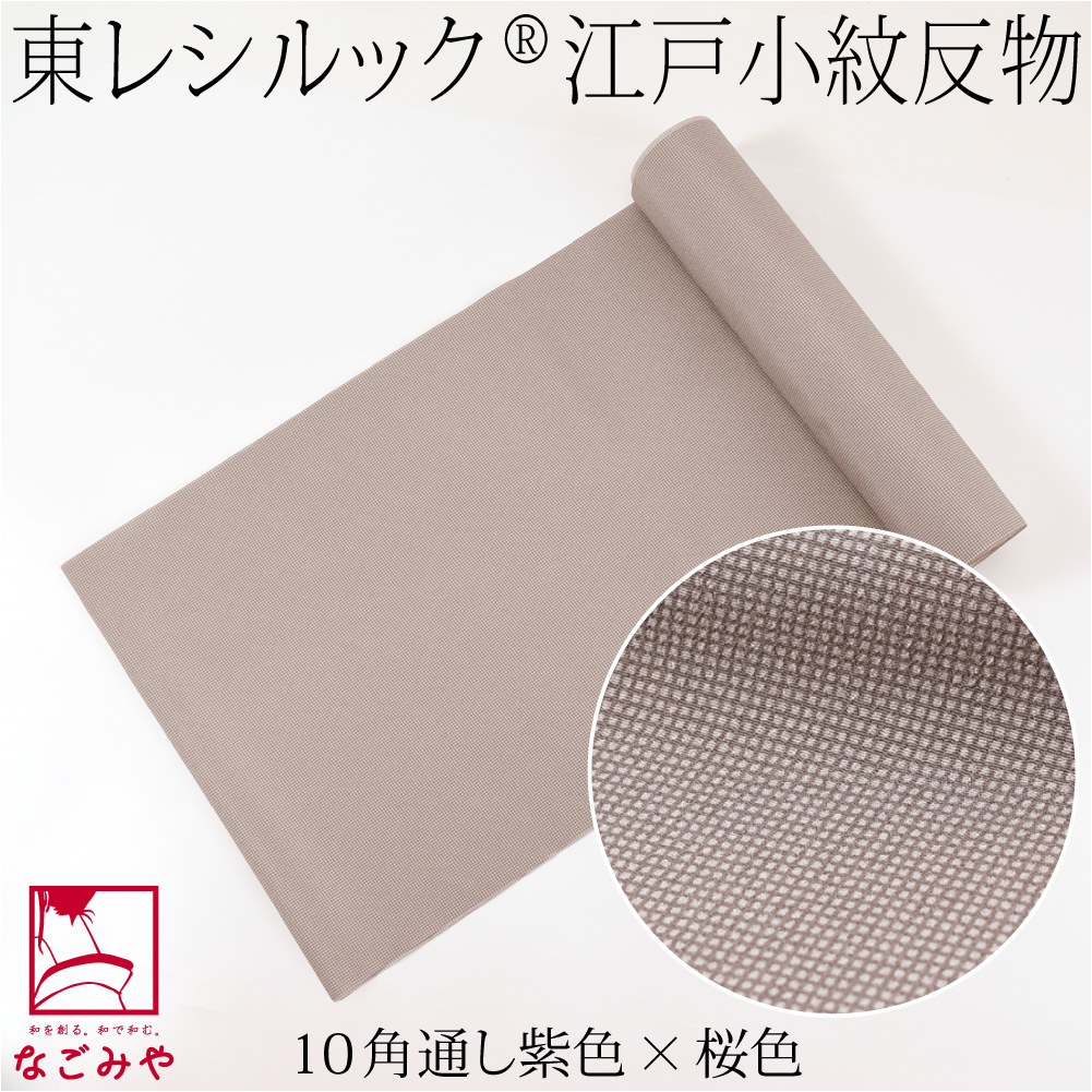 なごみや ポリエステル 反物 袷用 単衣用 日本製 東レ シルック 江戸
