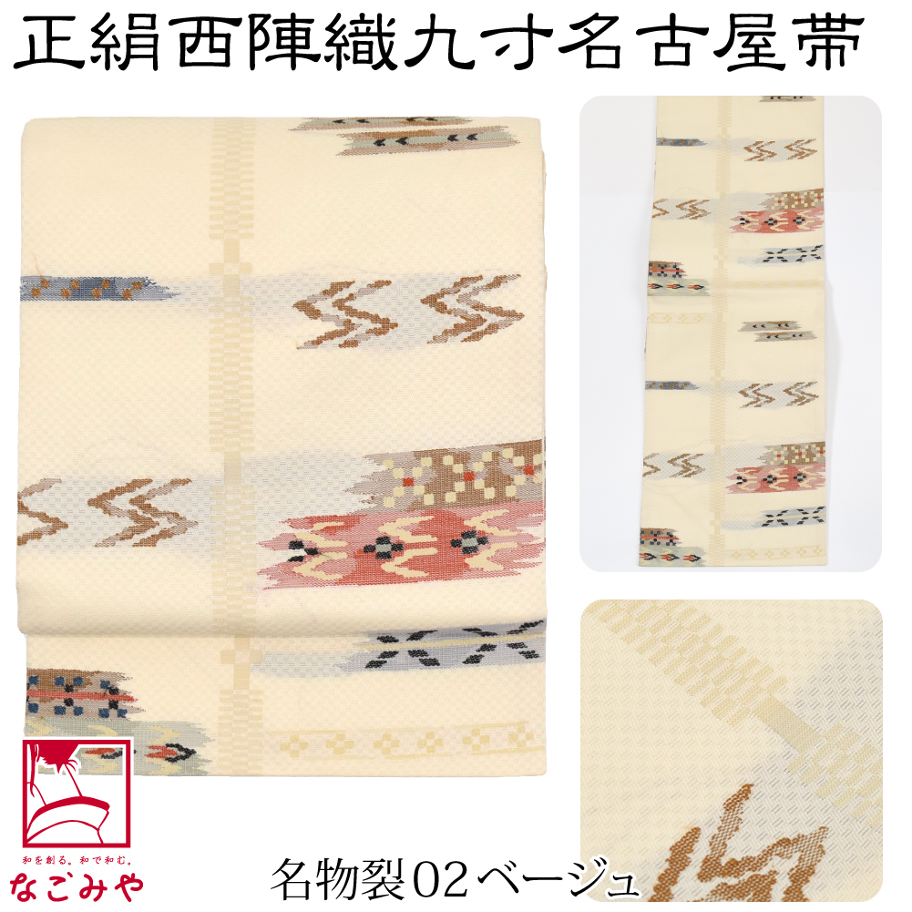 なごみや 名古屋帯 正絹 袷用 日本製 正絹西陣織 九寸名古屋帯 六通柄