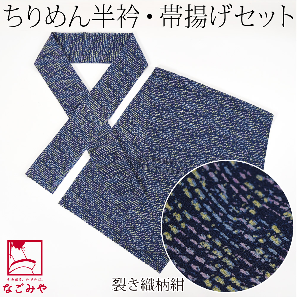 なごみや 洗える 帯揚げ 半衿 セット 袷用 日本製 ちりめん 友禅 半衿