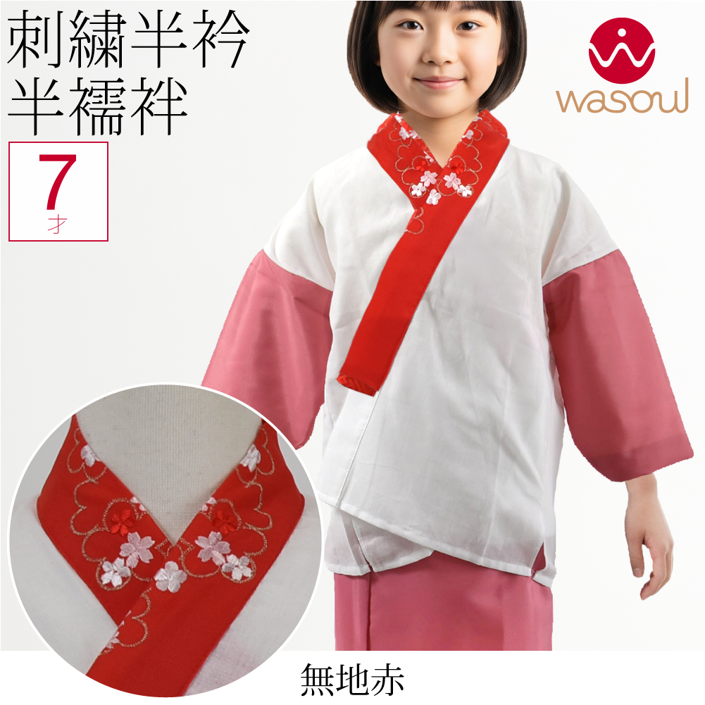なごみや 七五三 うそつき 襦袢 通年用 日本製 WASOUL 子供用 半衿付き