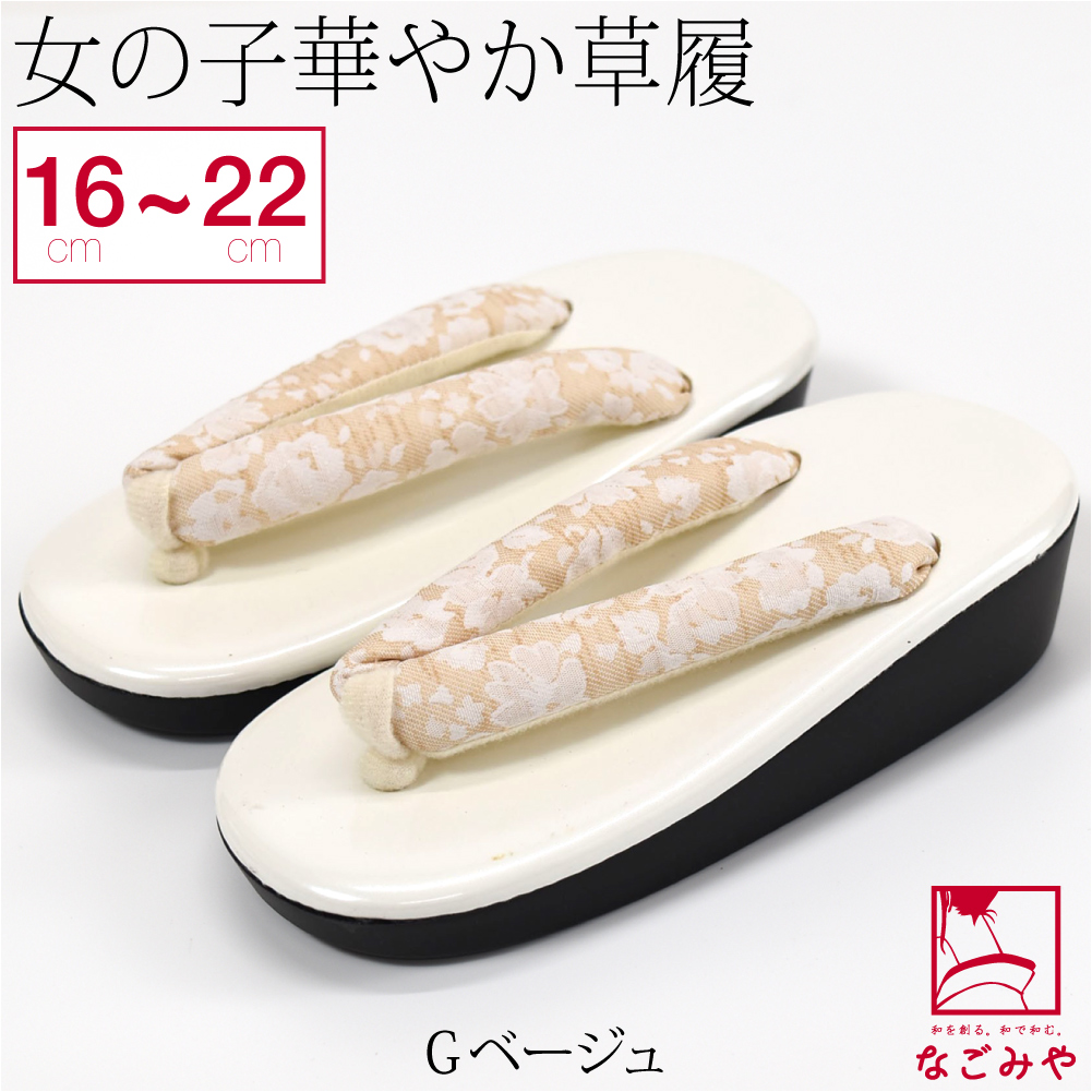 なごみや 七五三 草履 通年用 花ひめ 子供用 ウレタン 草履 箱なし 753