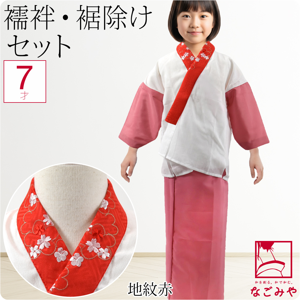 なごみや 七五三 肌襦袢 裾よけ セット 通年用 日本製 子供用 半衿付き