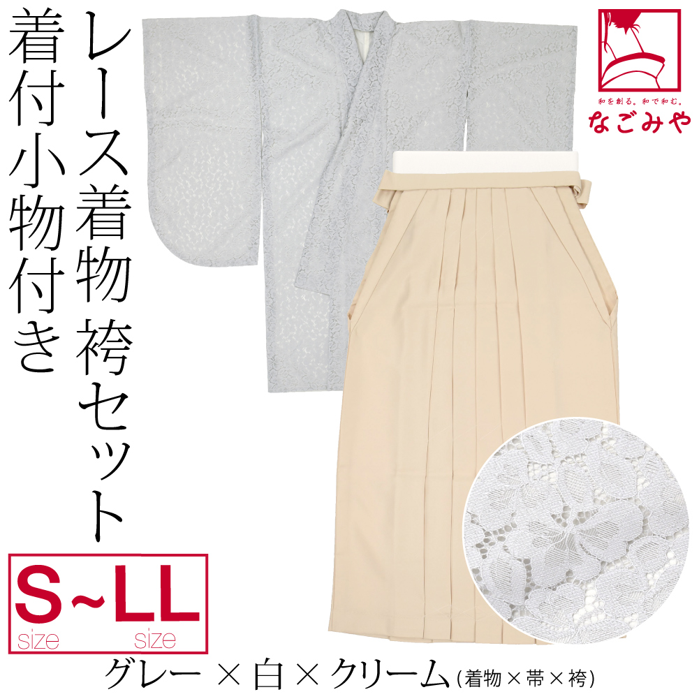 なごみや 卒業式 袴 セット 袷用 レース着物 卒業袴 4点セット 着付け