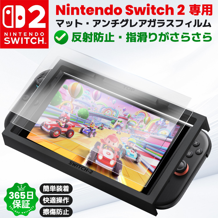 Nintendo Switch 2 液晶保護フィルム マット アンチグレア 反射防止