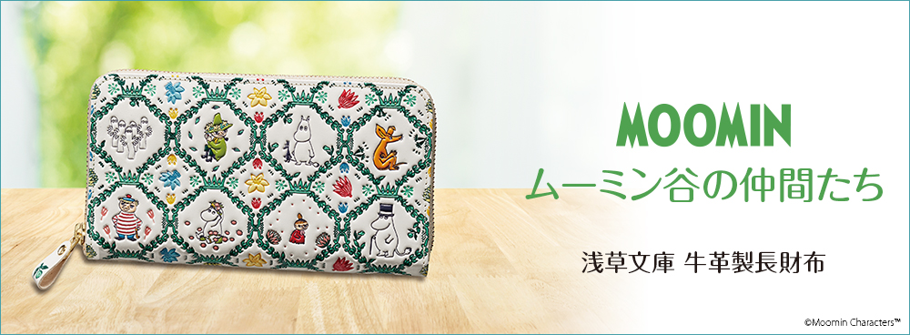 MOOMIN（ムーミン） ムーミン谷の仲間たち 浅草文庫 牛革製 長財布
