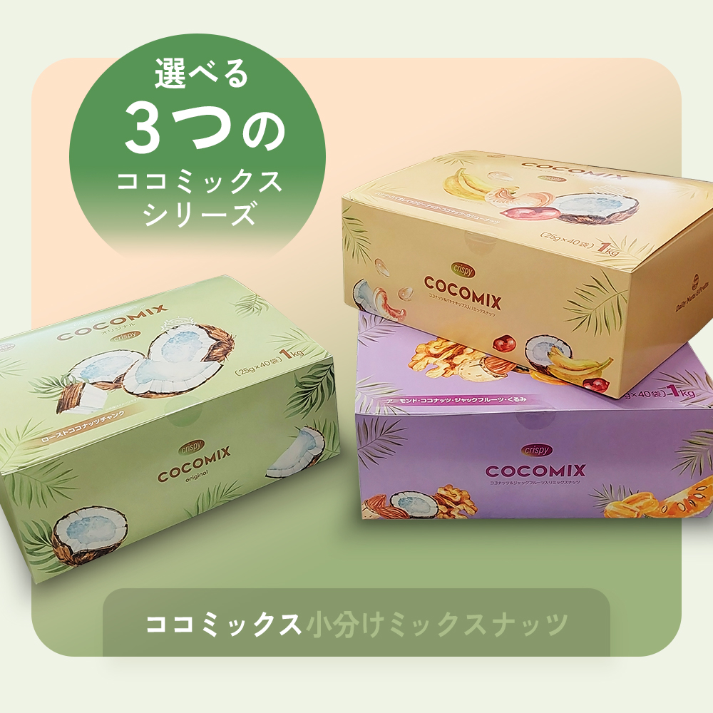 カリフォルニア堅果 ココミックス オリジナル 1kg(25g×40袋