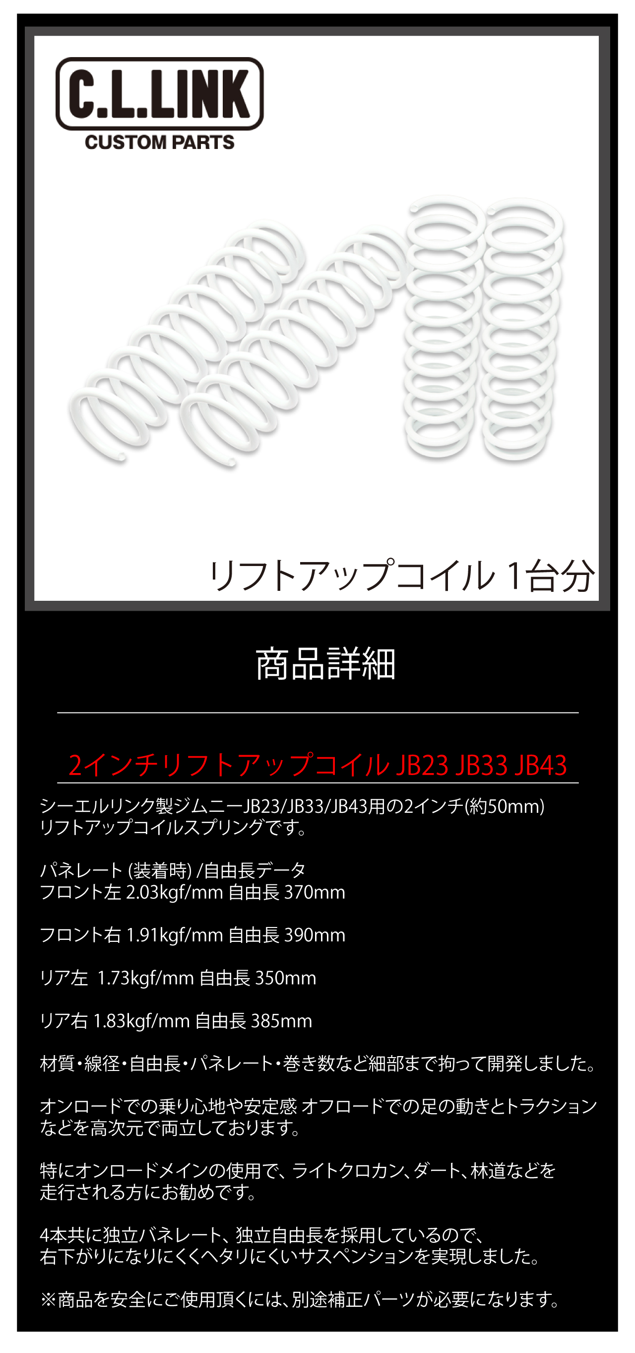 C.L.LINK（シーエルリンク） ジムニー 2インチ リフトアップ コイル