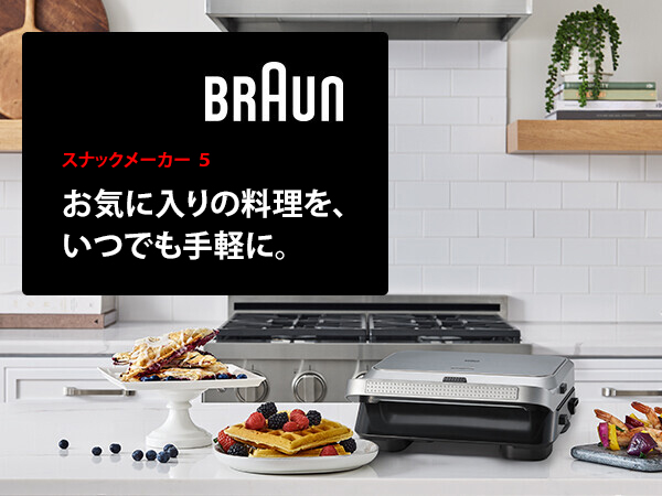 BRAUN（ブラウン） スナックメーカー 5 [SM5038] おしゃれ ホット