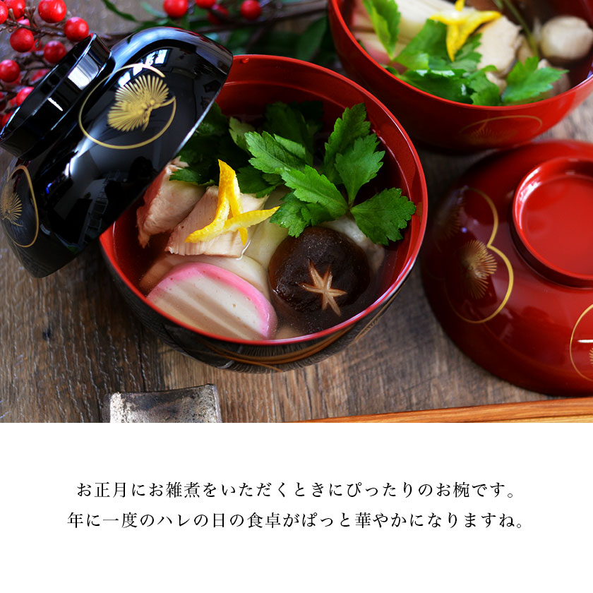 雑煮椀 耀松紋 総朱 黒内朱 135mm ペア 蓋付き ( あすつく 退職祝い