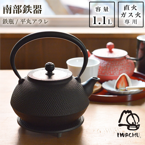 岩鋳（IWACHU） 南部鉄器 鉄瓶 平丸アラレ 黒焼付 9型 1100ml（1.1L