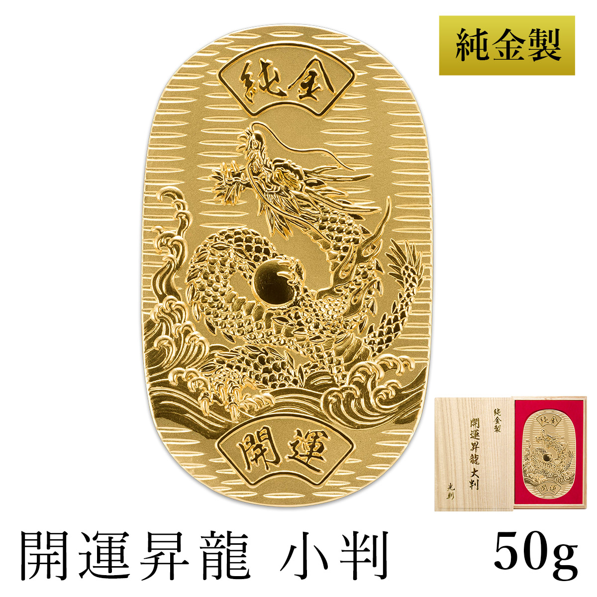 純金 小判 開運昇龍 10g 桐箱名入れ無料 ( 光則（金工芸） 平成 幸運