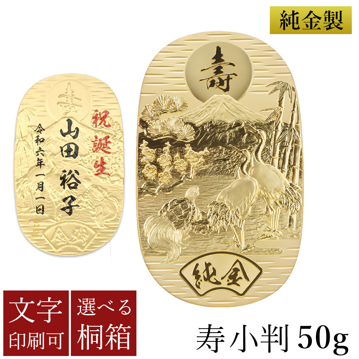純金 名入れ小判 寿 50g 選べる桐箱付き ( 光則（金工芸） 平成 幸運