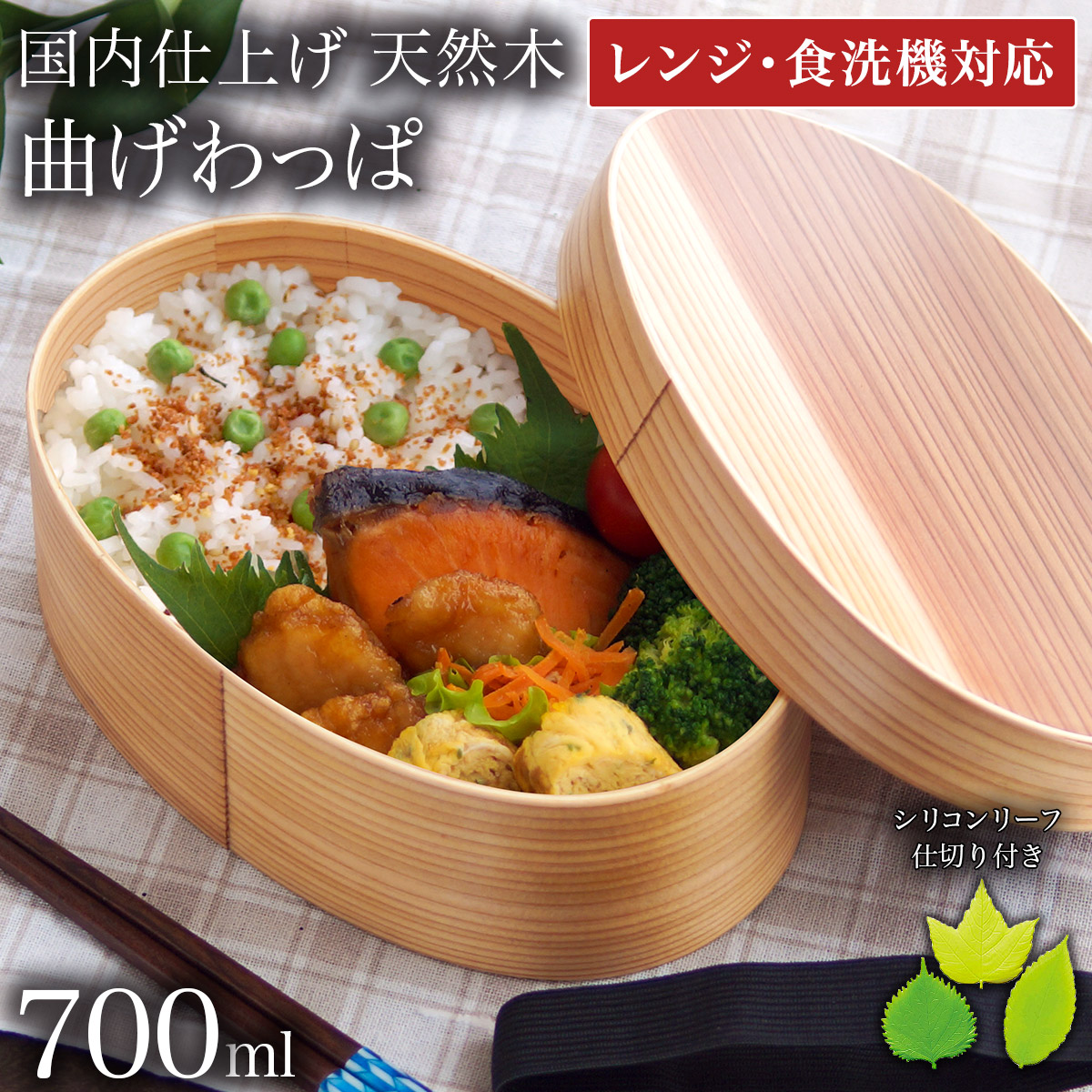 木製 曲げわっぱ 弁当箱 レンジ対応・食洗機対応 700ml 仕切り・ランチ