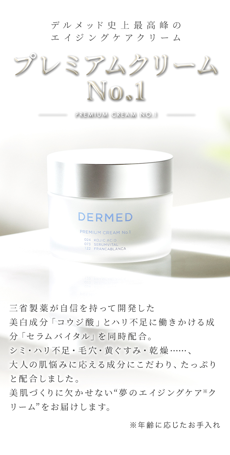 DERMED（デルメッド） 【デルメッド公式】プレミアムクリーム No.1