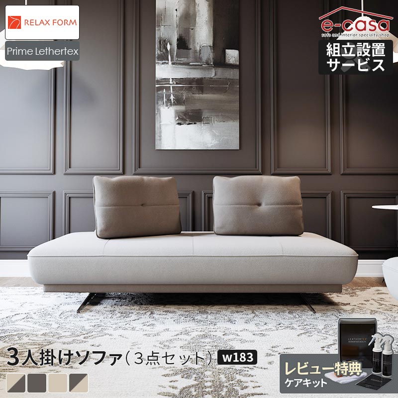 RELAX FORM（リラックスフォーム） 関家具 正規代理店 3点セット