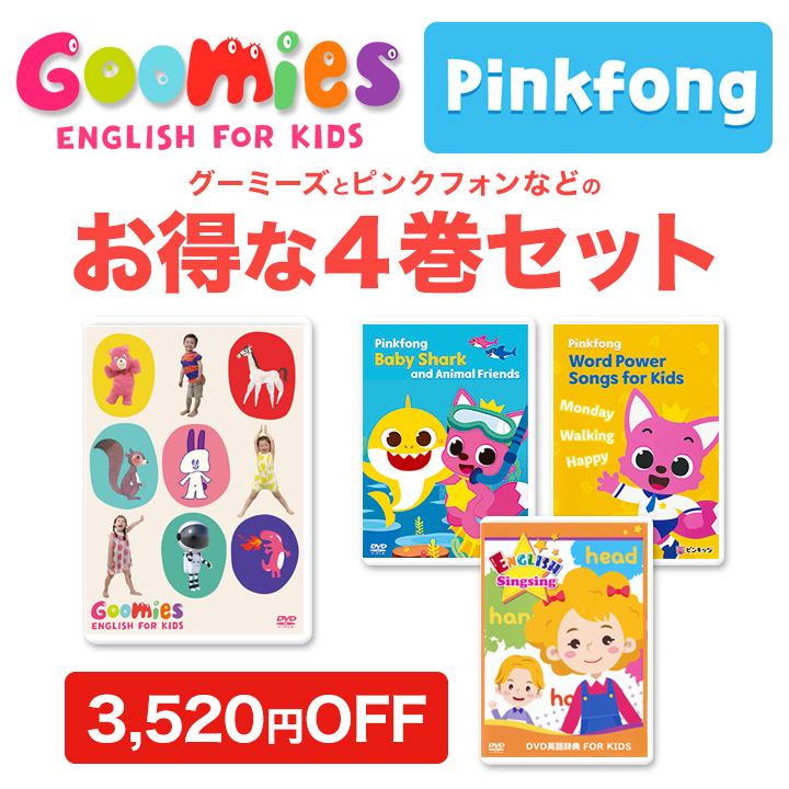 NEW Goomies と Pinkfongなど DVD 4巻 セット 幼児 子供 英語 教材