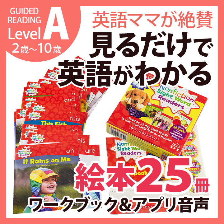 絵本 英語 Scholastic Nonfiction Sight Word Readers Level A 25冊