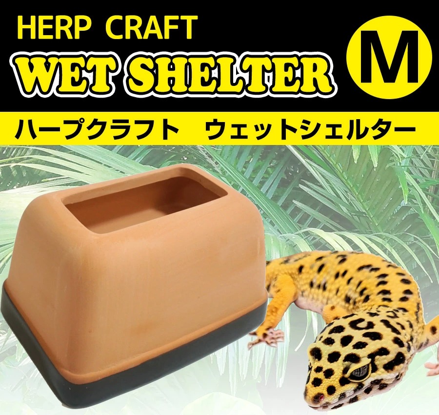 爬虫類 シェルター ハープクラフト ウェットシェルター M T2 隠れ家