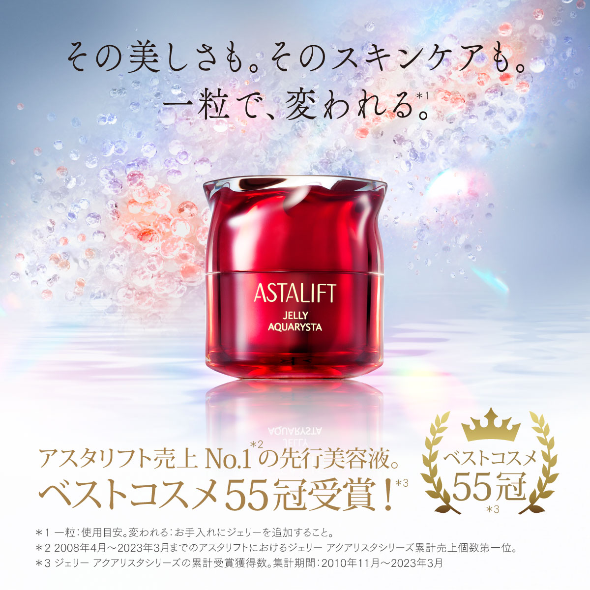 ASTALIFT（アスタリフト） ジェリー アクアリスタ BIG 60g ASTALIFT