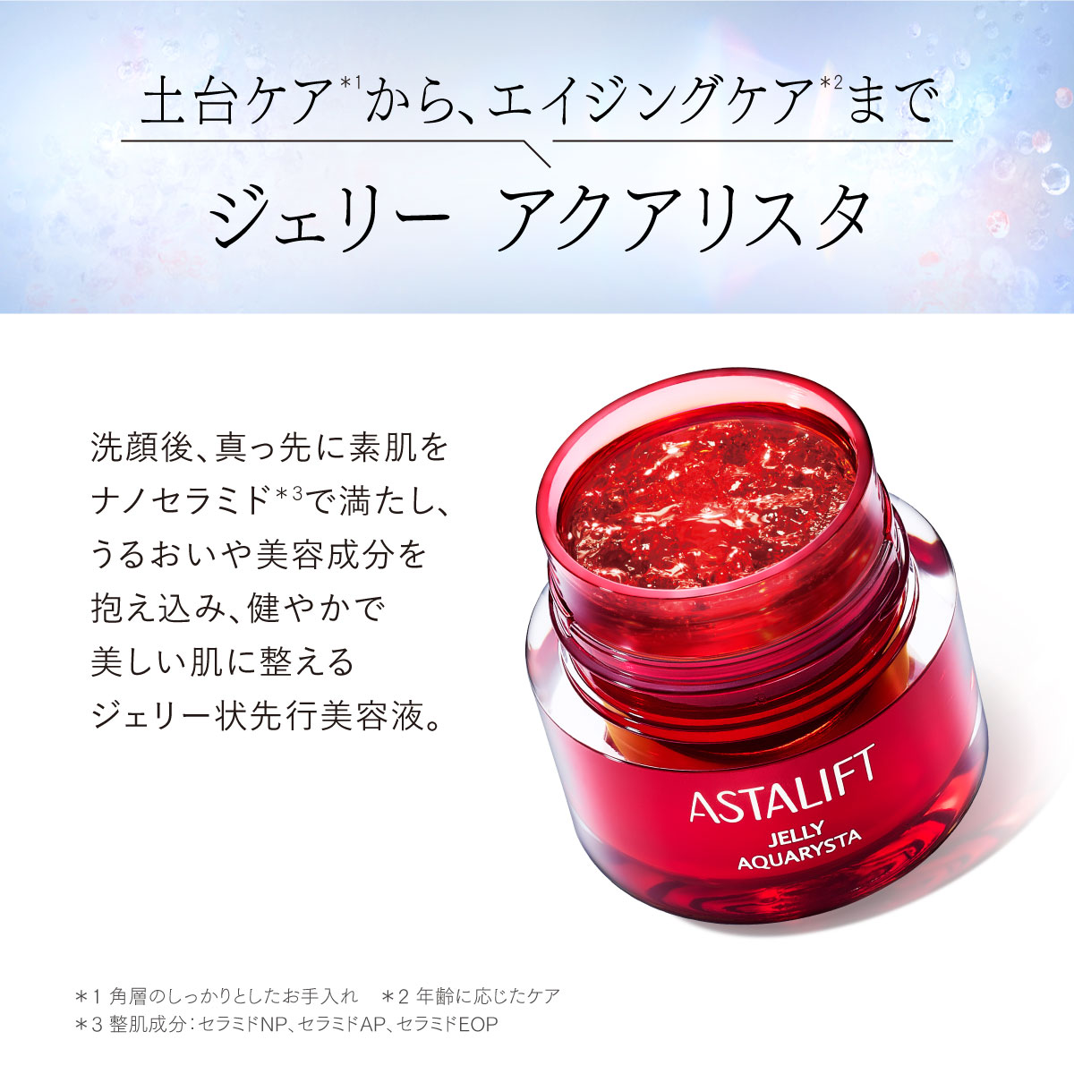 ASTALIFT（アスタリフト） ジェリー アクアリスタ BIG 60g ASTALIFT