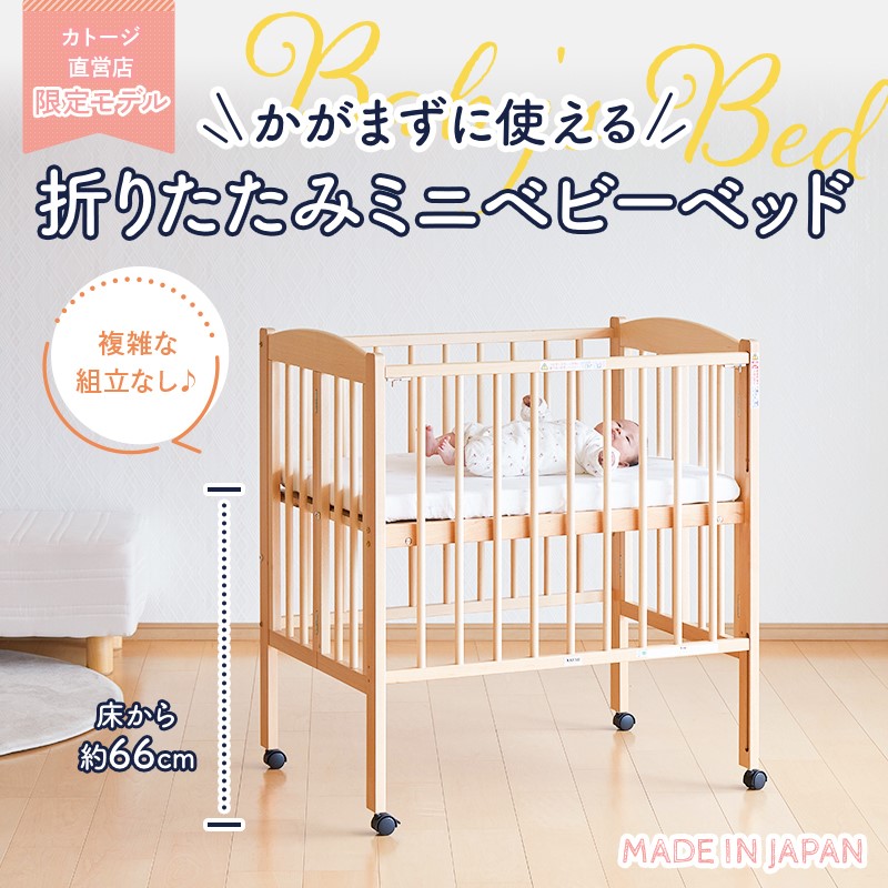 カトージ（KATOJI） ベビーベッド 日本製 折りたたみ ミニベッド ハイ