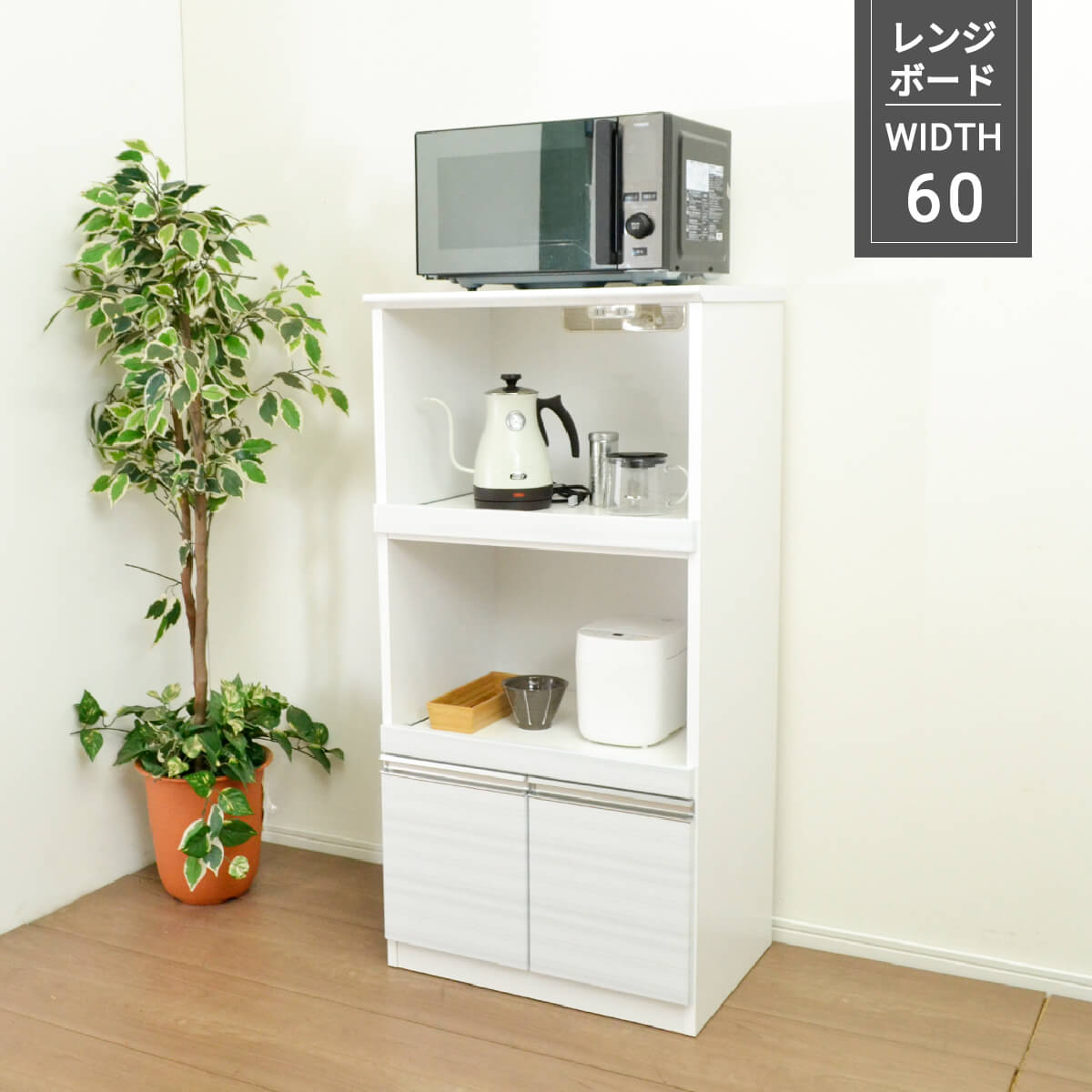 レンジ台 幅60 完成品 レンジボード 食器棚 ホワイト 白 カップボード