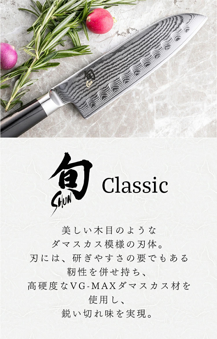 包丁 旬 Classic シェフズ 200mm |貝印 旬Shun 公式ショップ