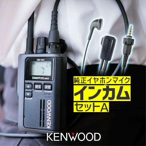 ケンウッド UBZ-M31E 純正マイクインカムセットB 特定小電力