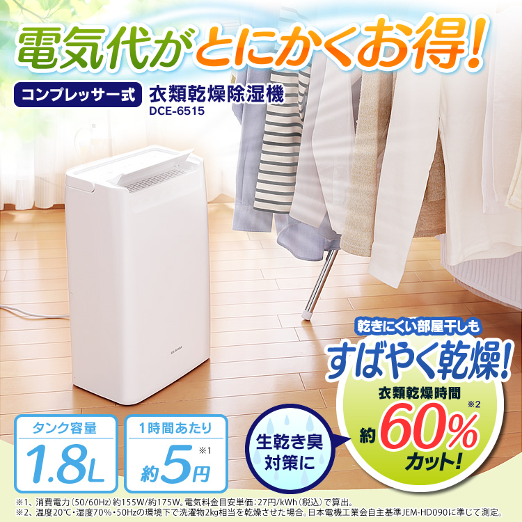 衣類乾燥除湿機 DCE-6515
