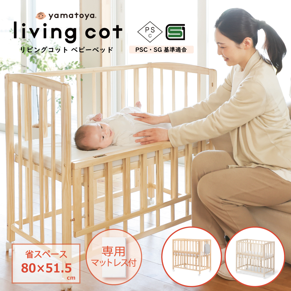 大和屋 新色発売 yamatoya認定店 リビングコット ベビーベッド