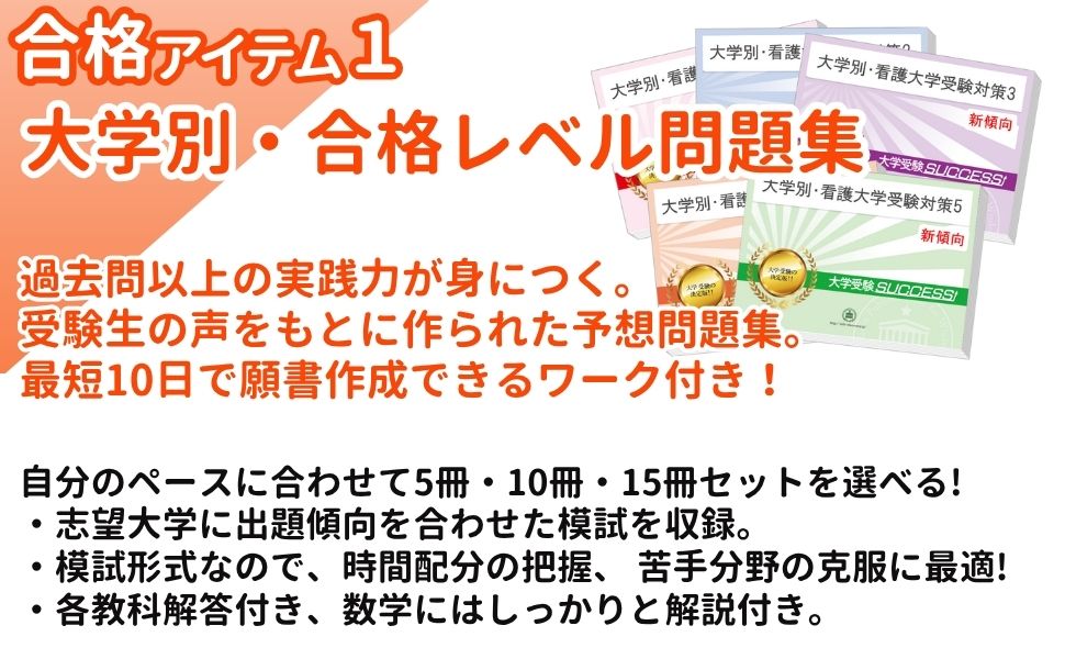 2027 東京慈恵会医科大学(医学部・看護学科)・直前対策合格セット問題
