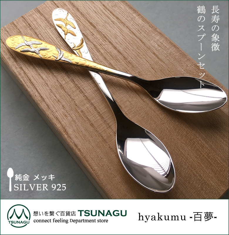 純金 メッキ スプーンセット お祝い銀婚式 金婚式 縁起物 鶴のスプーン
