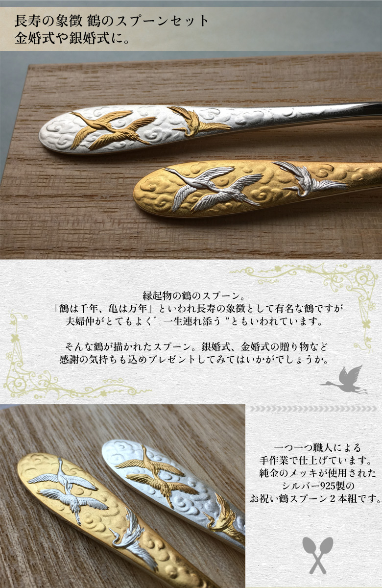純金 メッキ スプーンセット お祝い銀婚式 金婚式 縁起物 鶴のスプーン