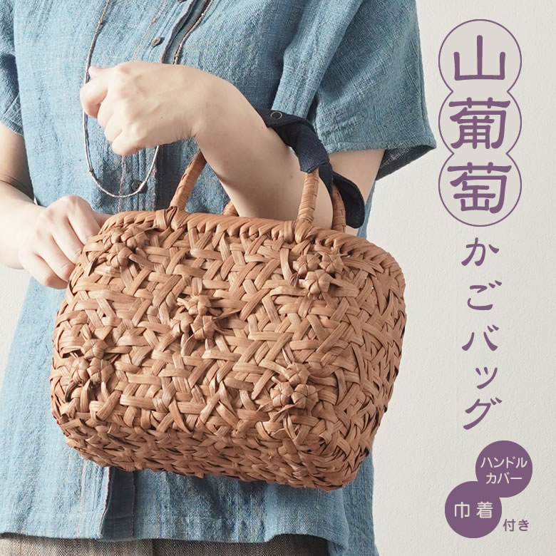 かごバッグ 山葡萄かごバッグ(W28xD13xH20cm tsunagu-025手紡ぎ草木染
