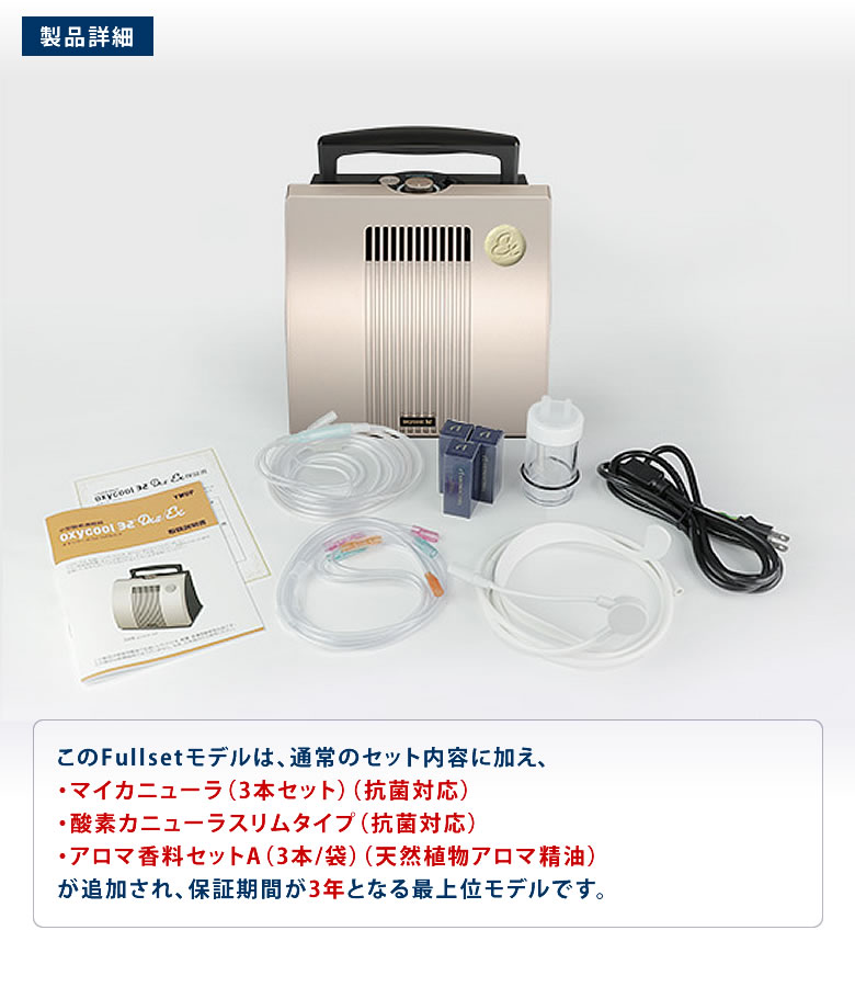 オキシクール32 EX フルセット（小型酸素濃縮機）安心安全 日本製 酸素