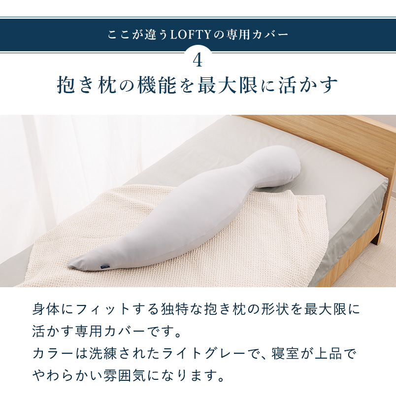 LOFTY 抱き枕カバー ボディピローLBP-310専用 カバー 抱きまくら 伸縮