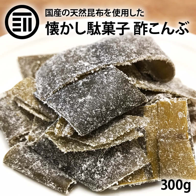MAEDAYA（前田家） 昆布 駄菓子 国産 酢こんぶ 300g 都こんぶ 国内産
