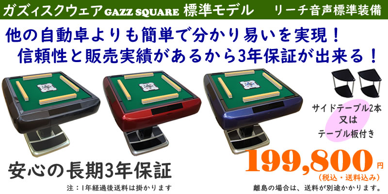 全自動麻雀卓GAZZ製造元 まーじゃんSHOP